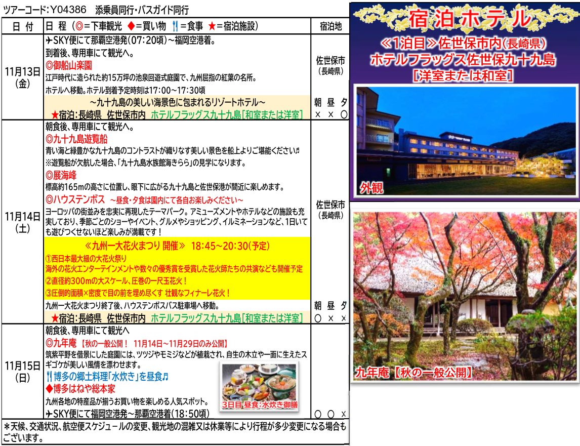 スケジュール <添乗員同行>~紅葉彩る名園と西日本最大級22,000発の花火の祭典~第13回九州一大花火まつり(in ハウステンボス)3日間 那覇発【遊タイムツアー】 スケジュール <添乗員同行>~紅葉彩る名園と西日本最大級22,000発の花火の祭典~第13回九州一大花火まつり(in ハウステンボス)3日間 那覇発【遊タイムツアー】