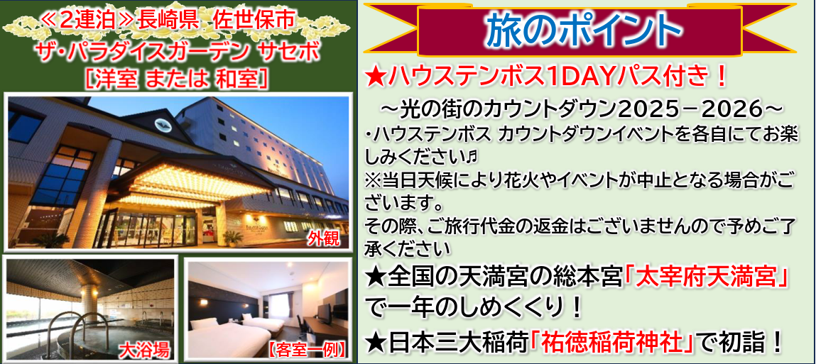 旅のポイント<添乗員同行>12月30日発 ハウステンボス カウントダウン花火3日間 那覇発【遊タイムツアー】 旅のポイント<添乗員同行>12月30日発 ハウステンボス カウントダウン花火3日間 那覇発【遊タイムツアー】