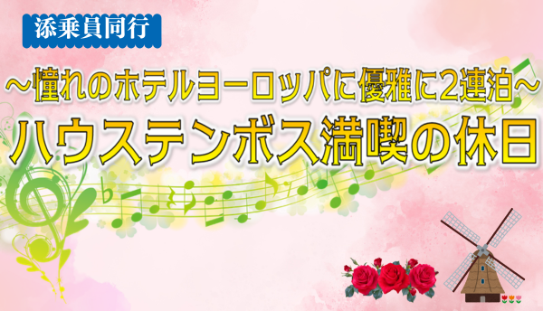 <添乗員同行>～憧れのホテルヨーロッパに連泊～ハウステンボス満喫の休日　那覇発【遊タイムツアー】
