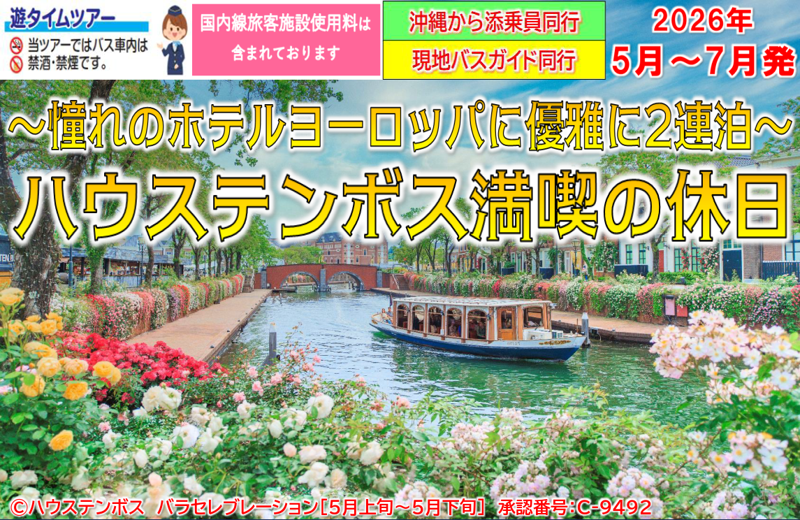 <添乗員同行>~憧れのホテルヨーロッパに連泊~ハウステンボス満喫の休日 那覇発【遊タイムツアー】 <添乗員同行>~憧れのホテルヨーロッパに連泊~ハウステンボス満喫の休日 那覇発【遊タイムツアー】