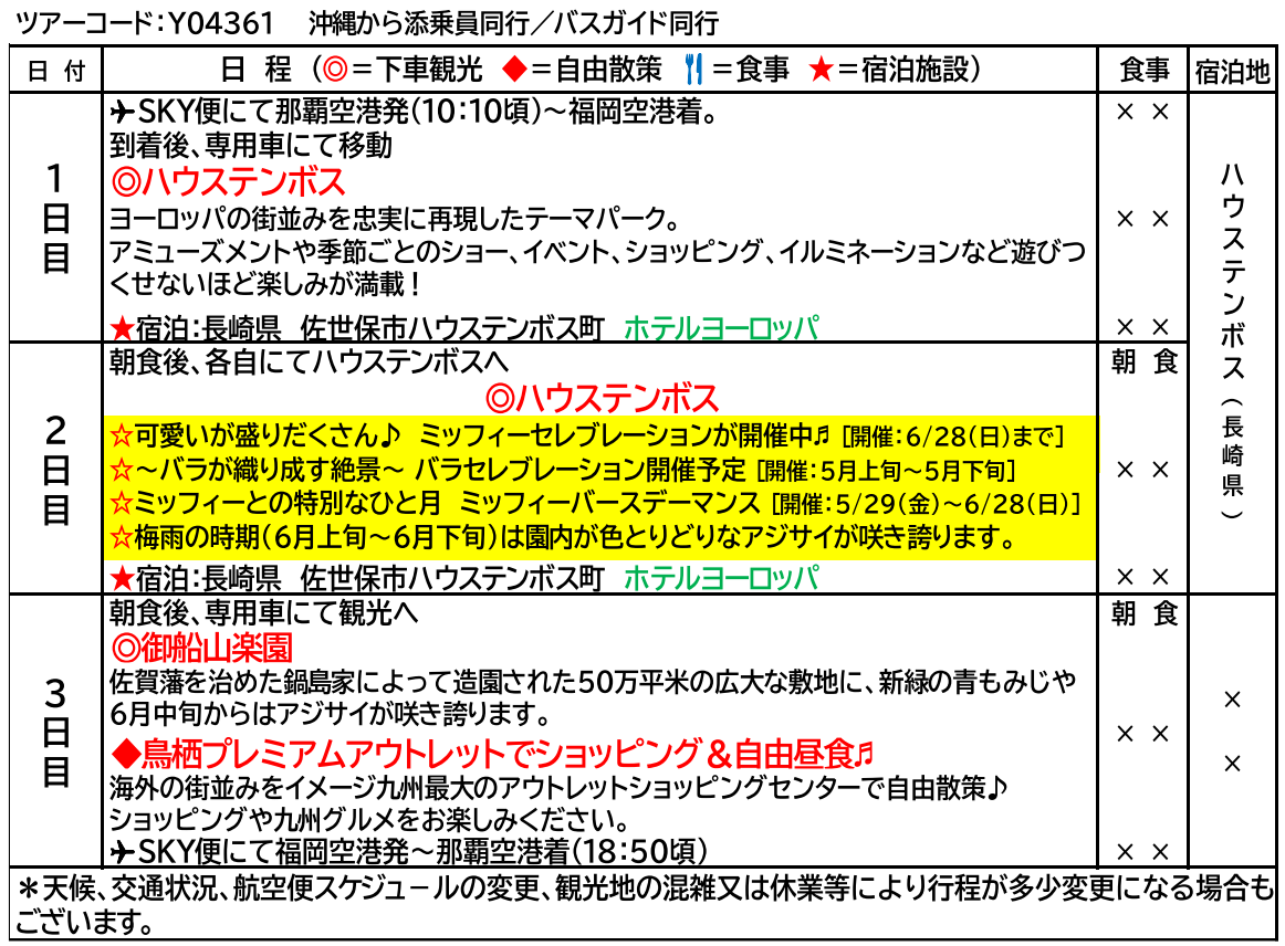 スケジュール<添乗員同行>~憧れのホテルヨーロッパに連泊~ハウステンボス満喫の休日 那覇発【遊タイムツアー】 スケジュール<添乗員同行>~憧れのホテルヨーロッパに連泊~ハウステンボス満喫の休日 那覇発【遊タイムツアー】
