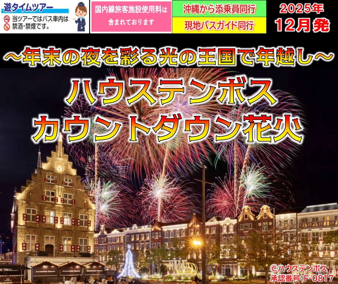 <添乗員同行>12月30日発 ハウステンボス カウントダウン花火3日間 那覇発【遊タイムツアー】 <添乗員同行>12月30日発 ハウステンボス カウントダウン花火3日間 那覇発【遊タイムツアー】