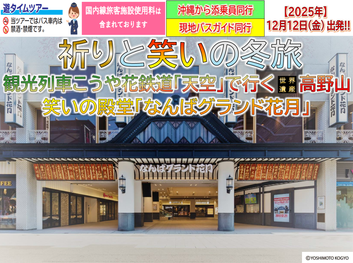 <添乗員同行>祈りと笑いの冬旅　観光列車こうや花鉄道「天空」で行く高野山と笑いの殿堂「なんばグランド花月」3日間　那覇発【遊タイムツアー】