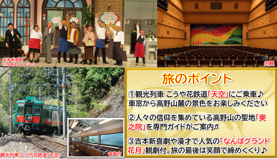 旅のポイント<添乗員同行>祈りと笑いの冬旅　観光列車こうや花鉄道「天空」で行く高野山と笑いの殿堂「なんばグランド花月」3日間　那覇発【遊タイムツアー】