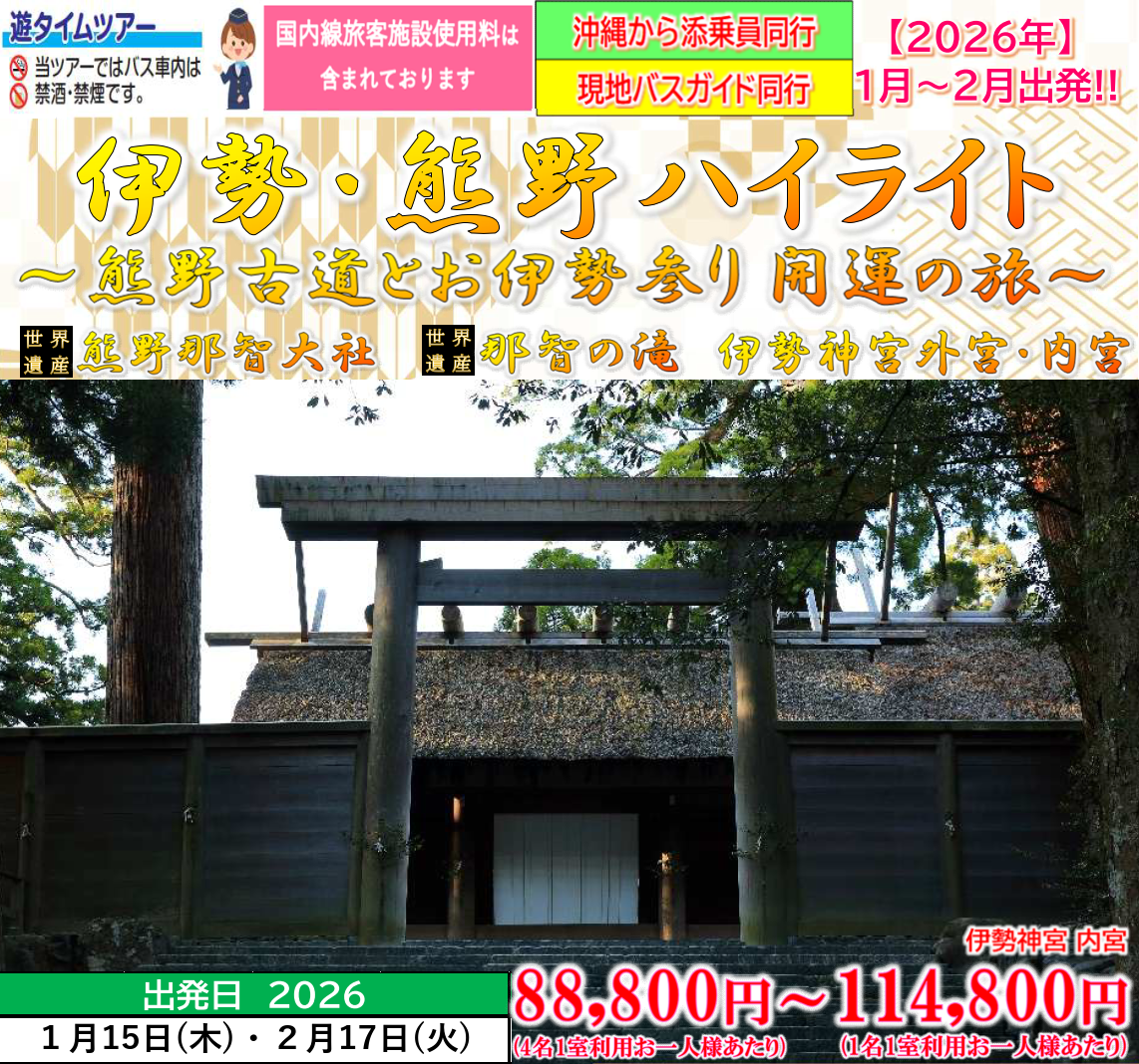 <添乗員同行>伊勢・熊野ハイライト～熊野古道とお伊勢参り開運の旅～　那覇発【遊タイムツアー】