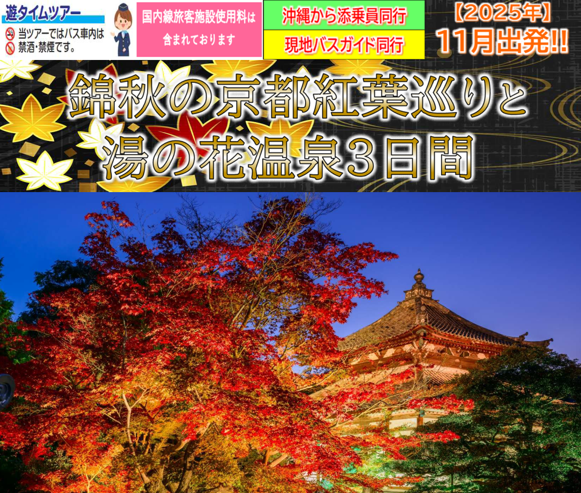 <添乗員同行>錦秋の京都　紅葉巡りと湯の花温泉３日間　那覇発【遊タイムツアー】