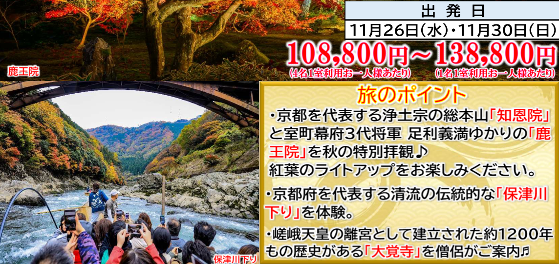 <添乗員同行>錦秋の京都　紅葉巡りと湯の花温泉３日間　那覇発【遊タイムツアー】