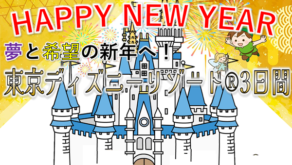<添乗員同行>１２月３１日発　夢と希望の新年へ！東京ディズニーリゾート３日間　那覇発【遊タイムツアー】年末年始・お正月ツアー2026-2027