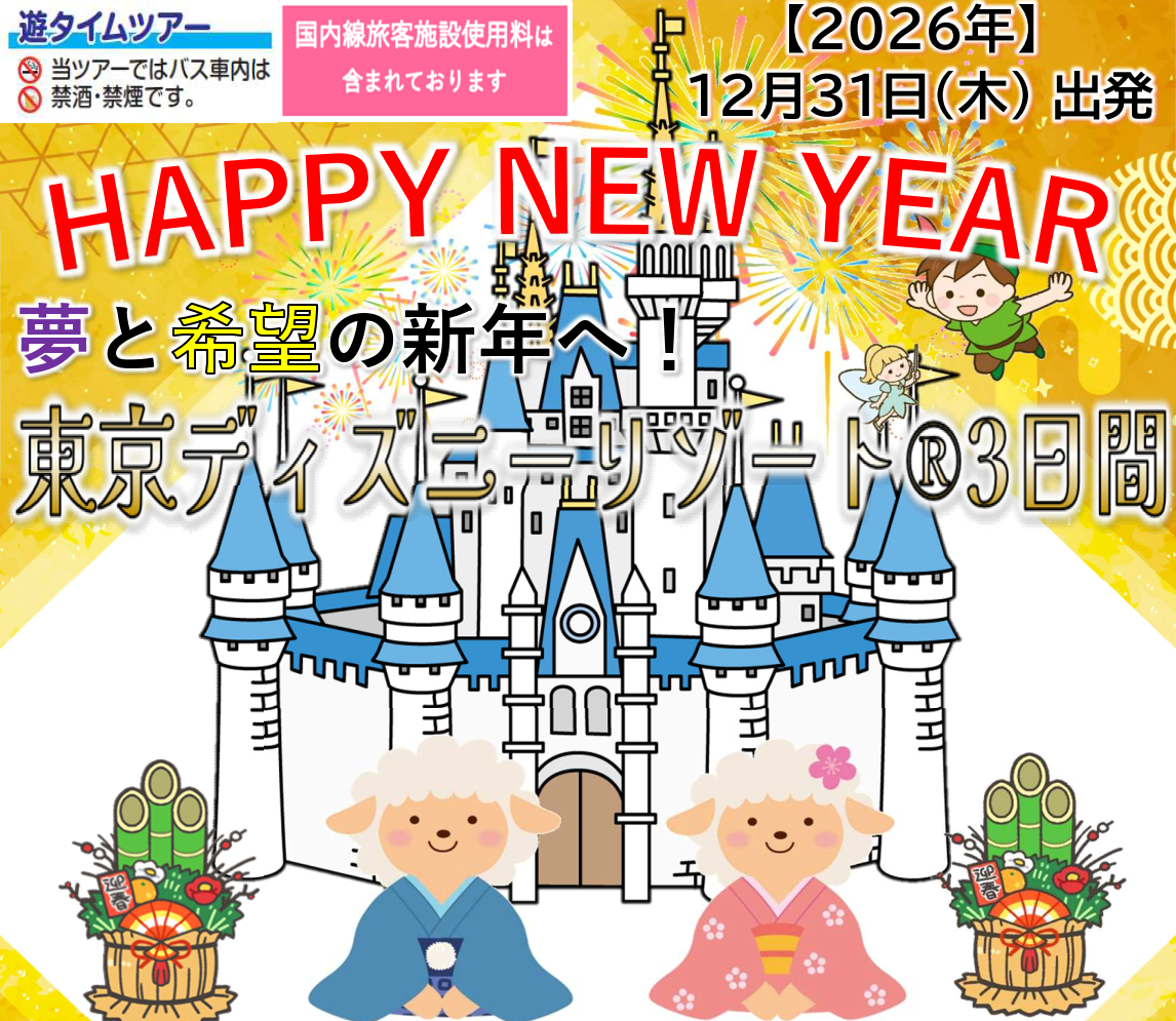 <添乗員同行>１２月３１日発　夢と希望の新年へ！東京ディズニーリゾート３日間　那覇発【遊タイムツアー】年末年始・お正月ツアー2026-2027
