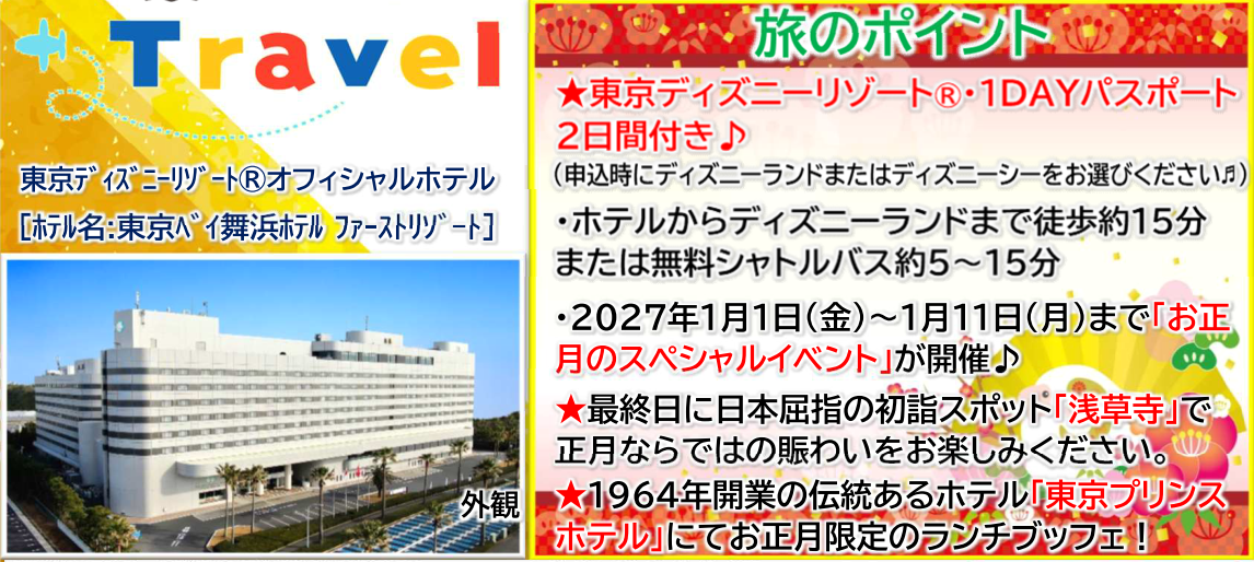 旅のポイント　<添乗員同行>１２月３１日発　夢と希望の新年へ！東京ディズニーリゾート３日間　那覇発【遊タイムツアー】年末年始・お正月ツアー2026-2027