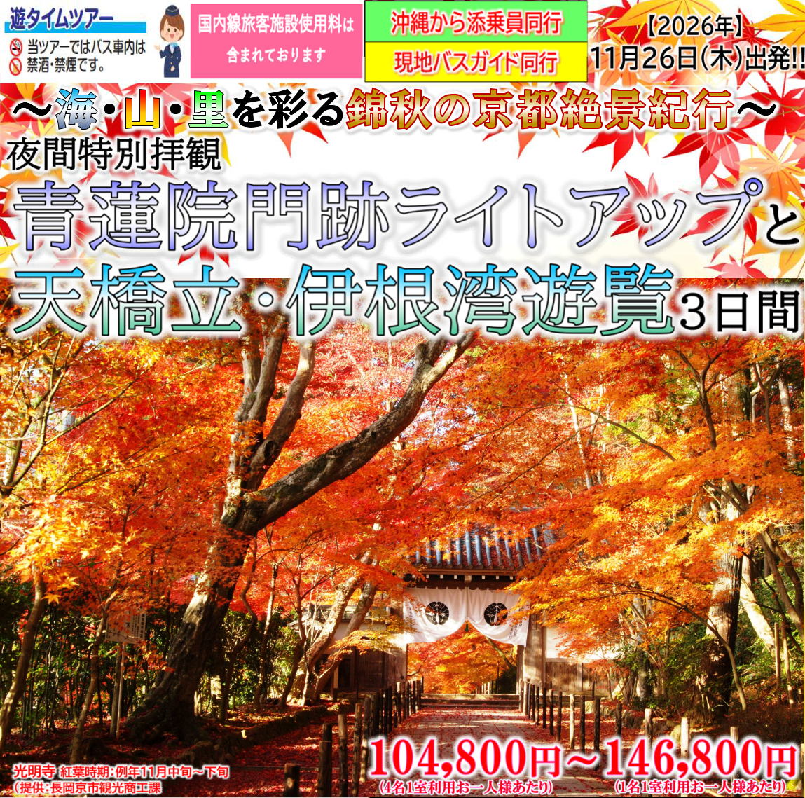 【添乗員同行】特別夜間拝観「青蓮院門跡ライトアップ」と天橋立・伊根湾遊覧3日間　那覇空港発着【遊タイムツアー】