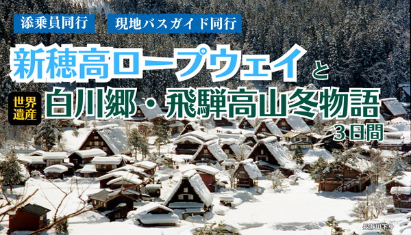 <添乗員同行>新穂高ロープウェイと世界遺産白川郷・飛騨高山冬物語　那覇発【遊タイムツアー】