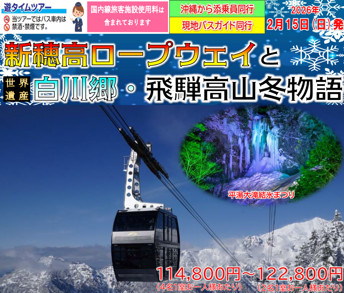<添乗員同行>新穂高ロープウェイと世界遺産白川郷・飛騨高山冬物語　那覇発【遊タイムツアー】