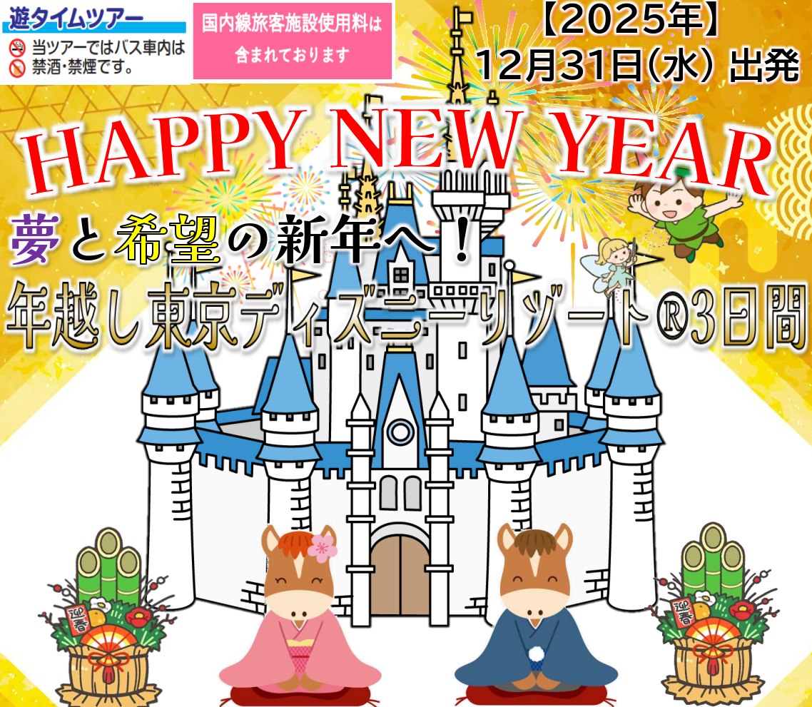 <添乗員同行>12月31日発 夢と希望の新年へ!年越し東京ディズニーリゾート3日間 那覇発【遊タイムツアー】 <添乗員同行>12月31日発 夢と希望の新年へ!年越し東京ディズニーリゾート3日間 那覇発【遊タイムツアー】