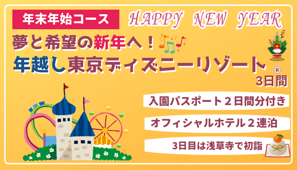 <添乗員同行>１２月３１日発　夢と希望の新年へ！年越し東京ディズニーリゾート３日間　那覇発【遊タイムツアー】