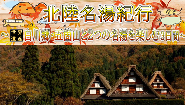 北陸名湯紀行 世界遺産白川郷・五箇山と2つの名湯を楽しむ3日間~ 那覇発【遊タイムツアー】 北陸名湯紀行 世界遺産白川郷・五箇山と2つの名湯を楽しむ3日間~ 那覇発【遊タイムツアー】