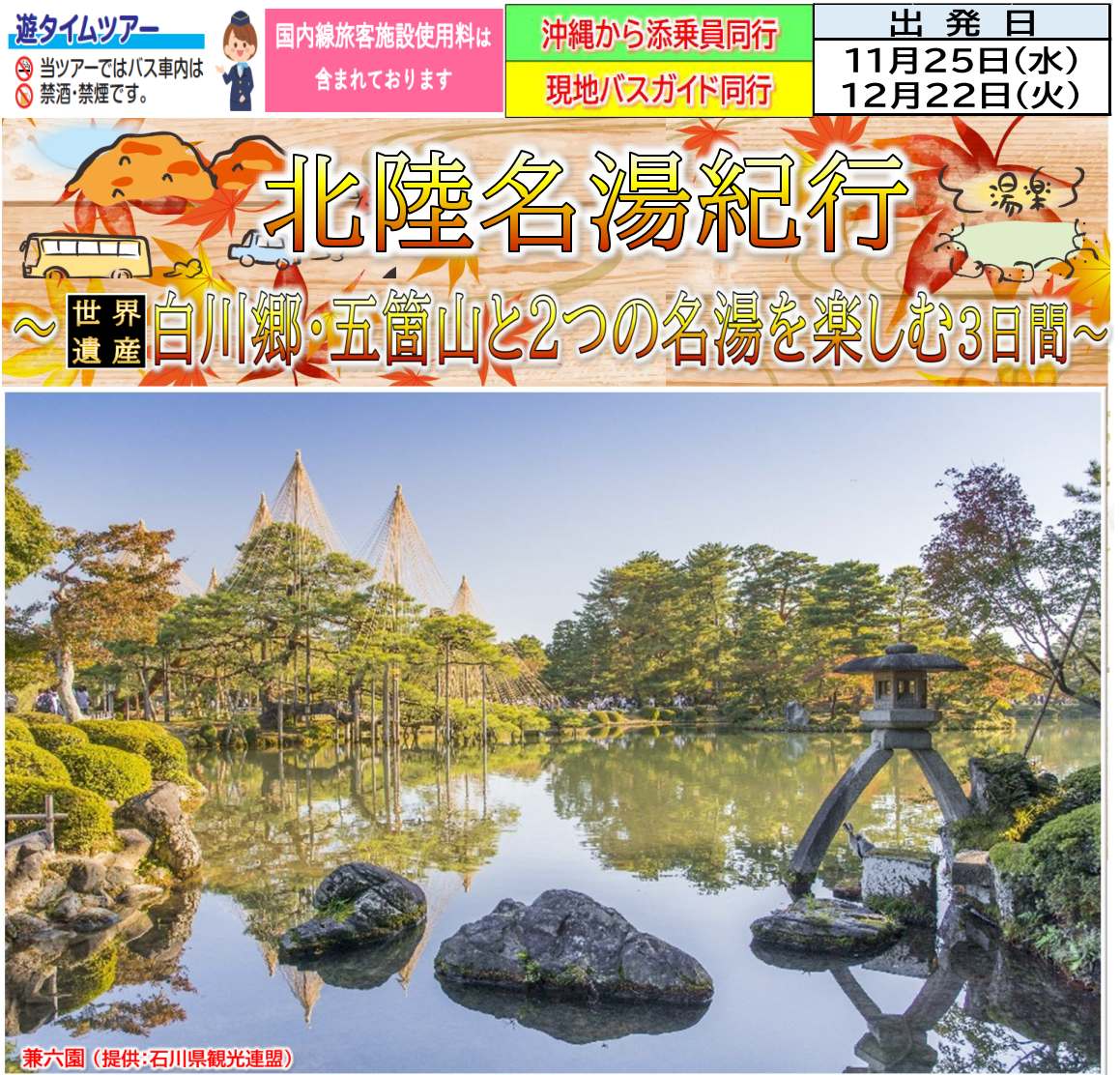 北陸名湯紀行 世界遺産白川郷・五箇山と2つの名湯を楽しむ3日間~ 那覇発【遊タイムツアー】 北陸名湯紀行 世界遺産白川郷・五箇山と2つの名湯を楽しむ3日間~ 那覇発【遊タイムツアー】