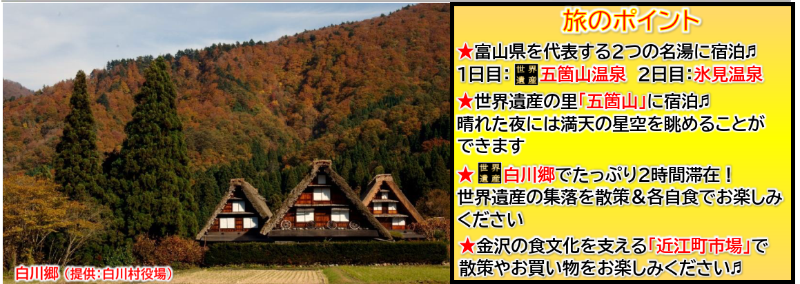 旅のポイント 北陸名湯紀行 世界遺産白川郷・五箇山と2つの名湯を楽しむ3日間~ 那覇発【遊タイムツアー】 旅のポイント 北陸名湯紀行 世界遺産白川郷・五箇山と2つの名湯を楽しむ3日間~ 那覇発【遊タイムツアー】