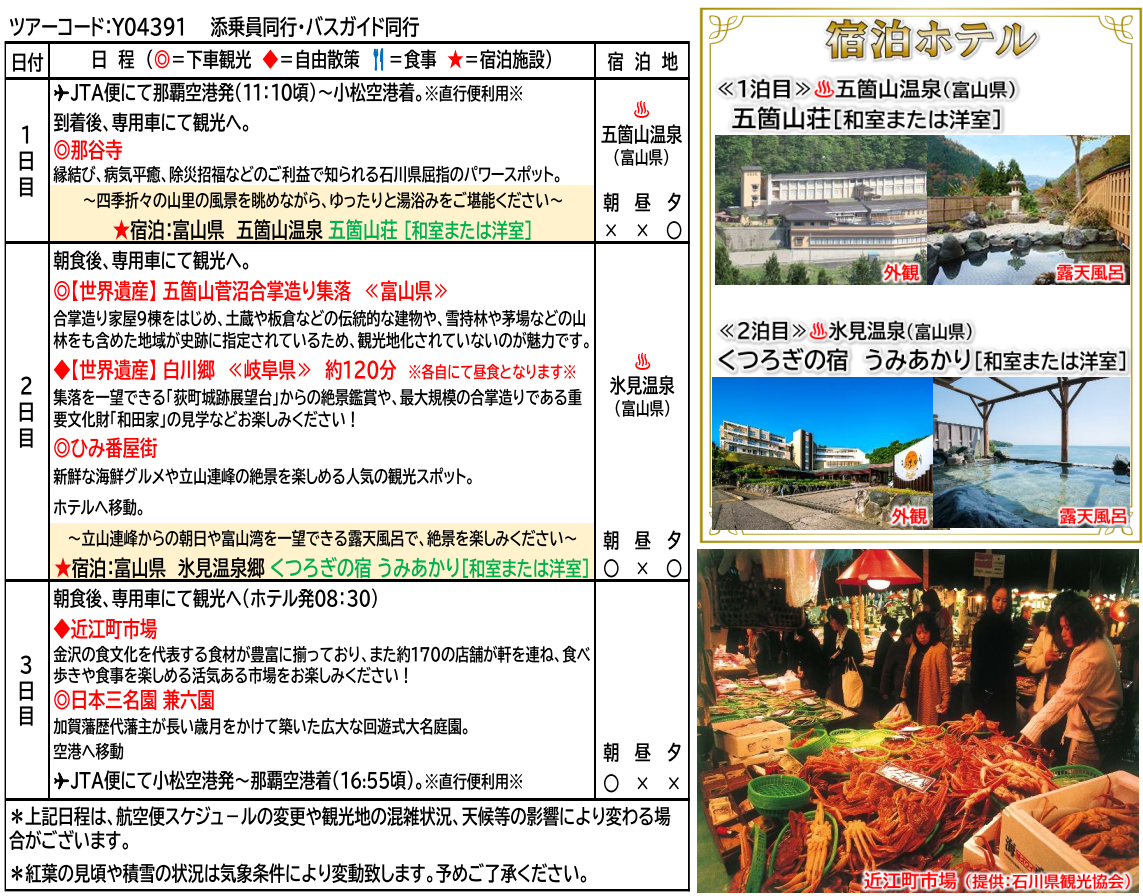 スケジュール 北陸名湯紀行 世界遺産白川郷・五箇山と2つの名湯を楽しむ3日間~ 那覇発【遊タイムツアー】 スケジュール 北陸名湯紀行 世界遺産白川郷・五箇山と2つの名湯を楽しむ3日間~ 那覇発【遊タイムツアー】