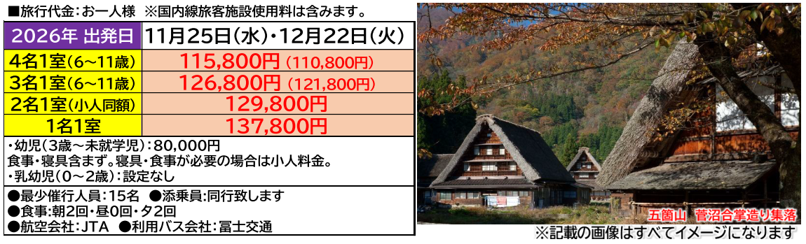旅行代金 北陸名湯紀行 世界遺産白川郷・五箇山と2つの名湯を楽しむ3日間~ 那覇発【遊タイムツアー】 旅行代金 北陸名湯紀行 世界遺産白川郷・五箇山と2つの名湯を楽しむ3日間~ 那覇発【遊タイムツアー】