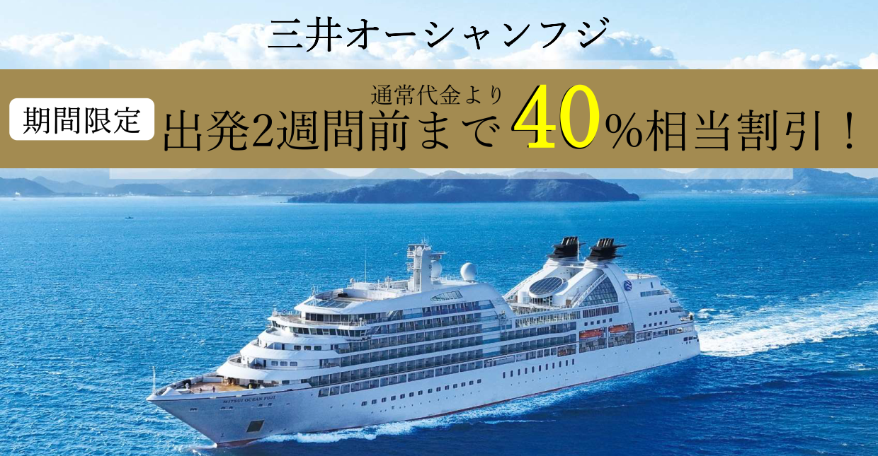 【40%相当割引】三井オーシャンフジで行く沖縄キャンペーン/JTBクルーズ 【40%相当割引】三井オーシャンフジで行く沖縄キャンペーン/JTBクルーズ