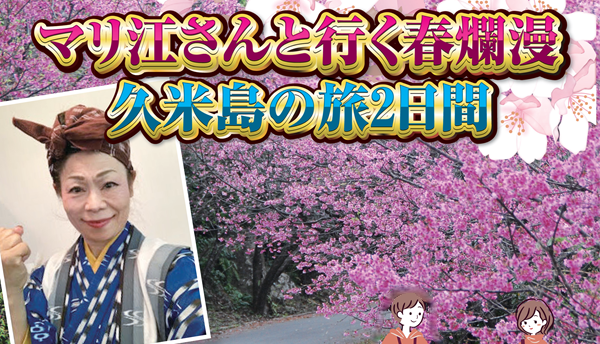 <添乗員同行>マリ江さんと行く春爛漫　久米島の旅2日間　那覇発【遊タイムツアー】
