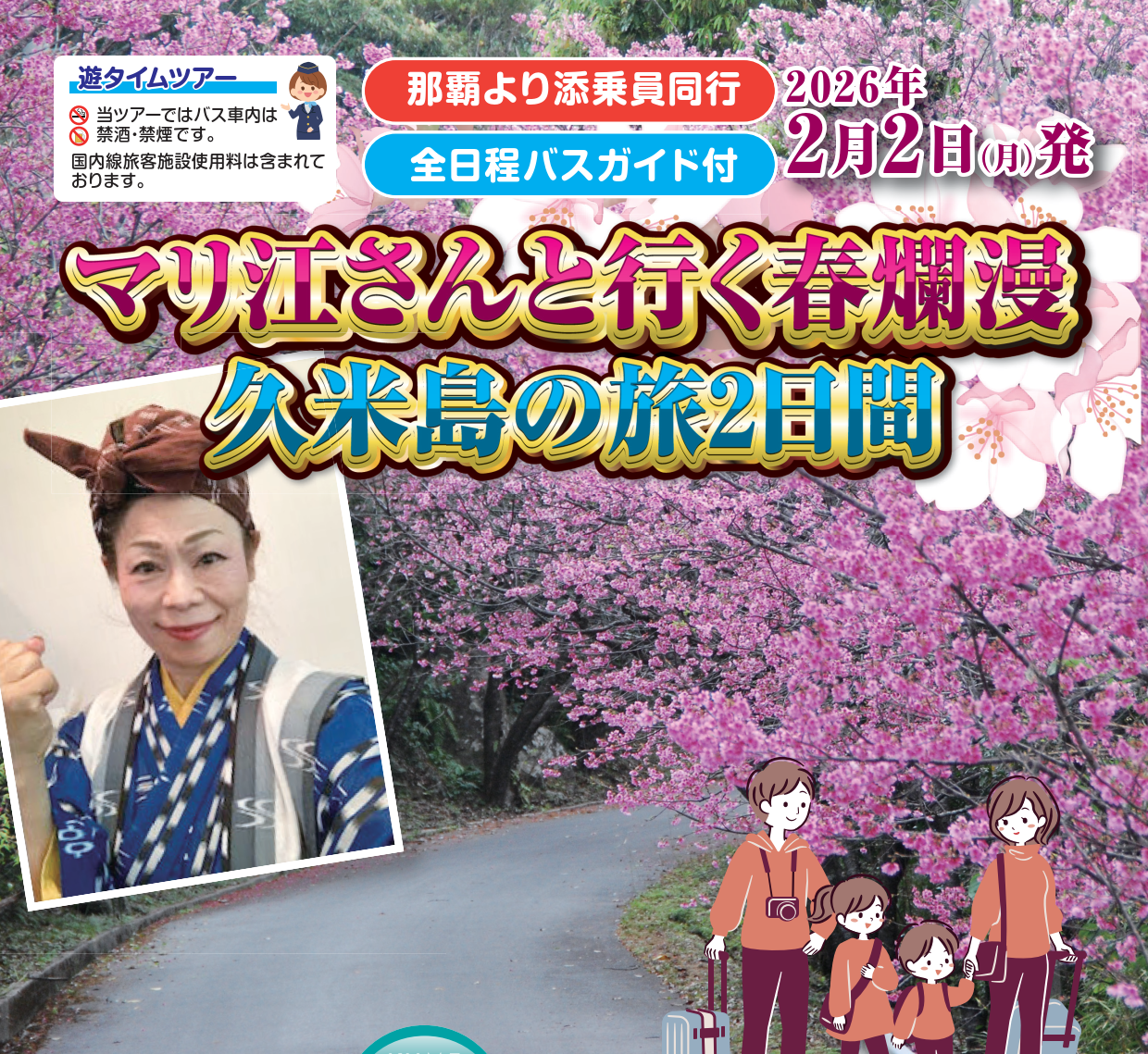 <添乗員同行>マリ江さんと行く春爛漫　久米島の旅2日間　那覇発【遊タイムツアー】