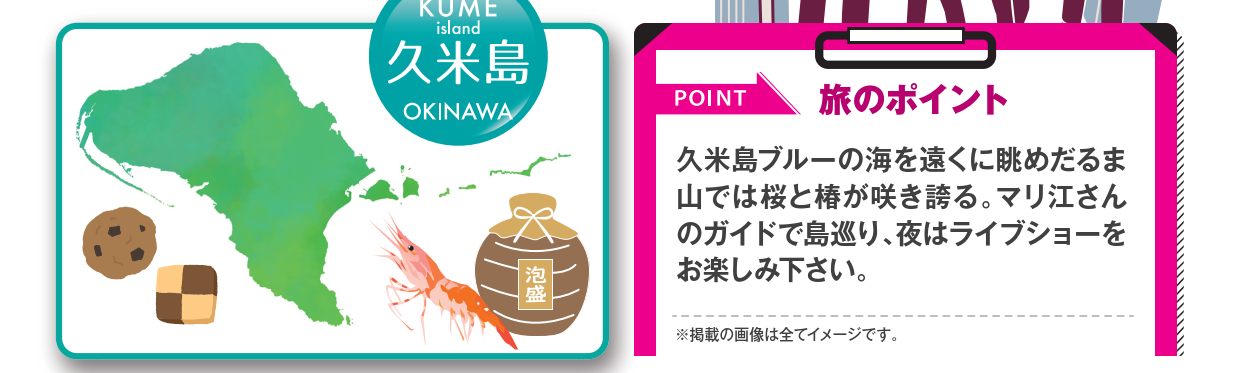 旅のポイント<添乗員同行>マリ江さんと行く春爛漫　久米島の旅2日間　那覇発【遊タイムツアー】