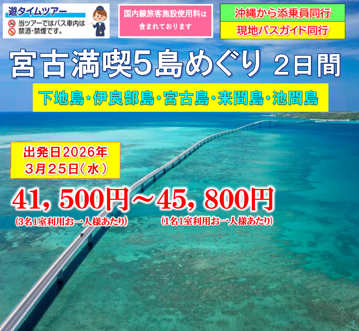 【添乗員同行】宮古満喫２日間～下地島・伊良部島・宮古島・来間島・池間島～５島巡り【遊タイムツアー】