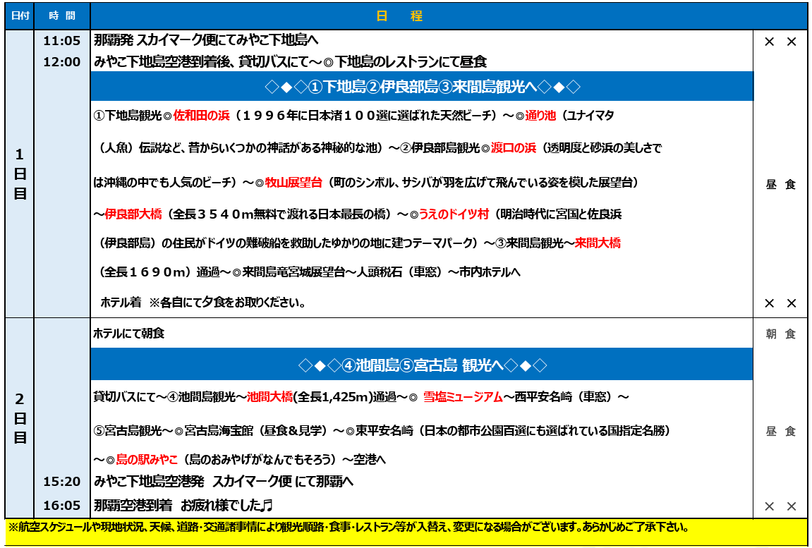 スケジュール【添乗員同行】宮古満喫2日間~下地島・伊良部島・宮古島・来間島・池間島~5島巡り【遊タイムツアー】 スケジュール【添乗員同行】宮古満喫2日間~下地島・伊良部島・宮古島・来間島・池間島~5島巡り【遊タイムツアー】