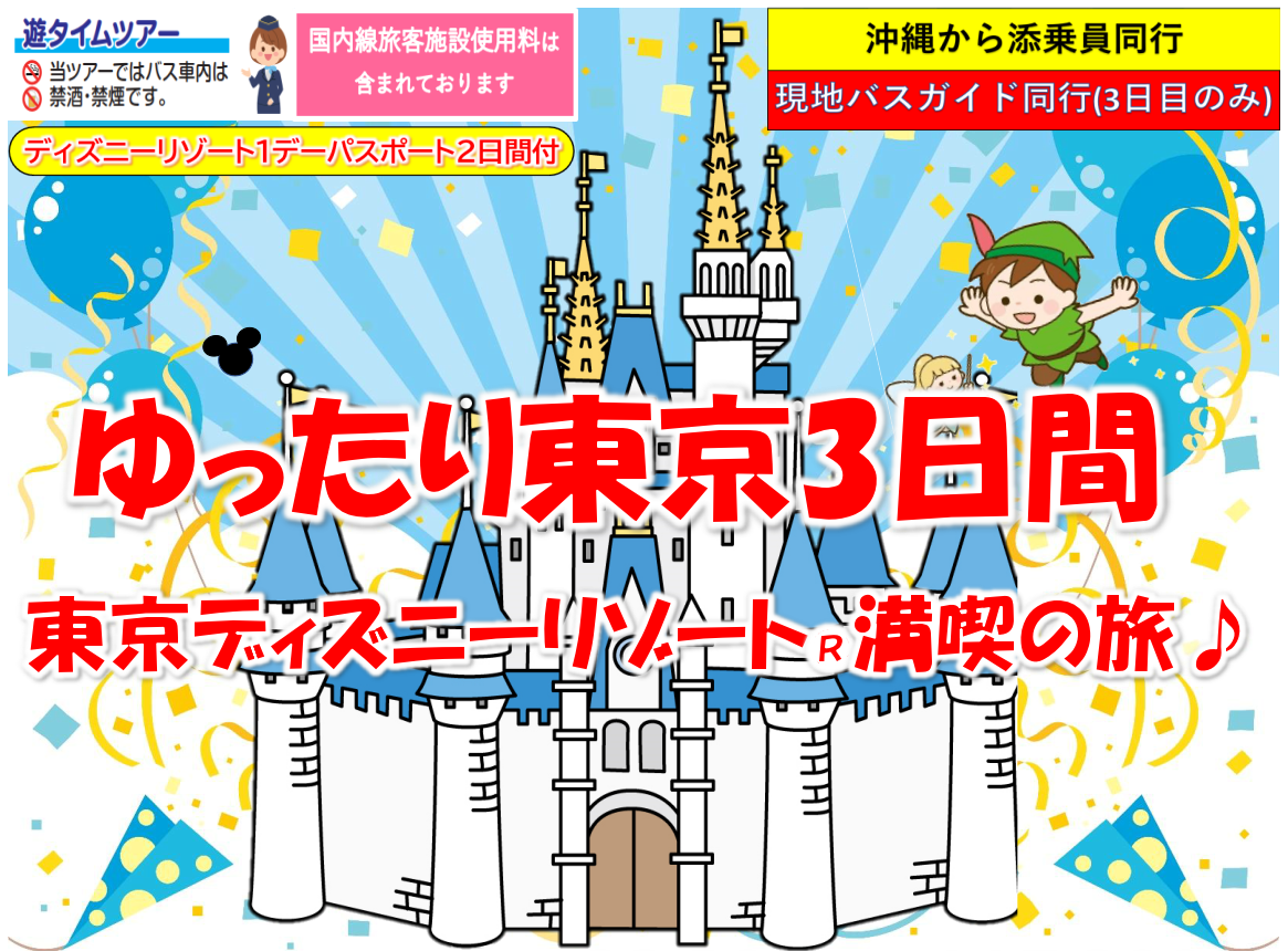 <添乗員同行>ゆったり東京３日間。東京ディズニーリゾート（R）満喫の旅♪　那覇発【遊タイムツアー】