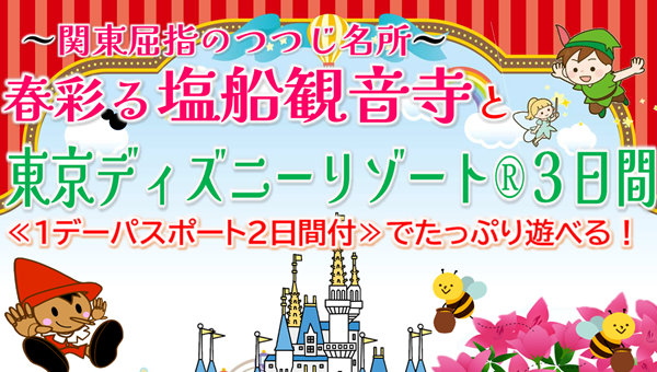 <添乗員同行>～関東屈指のつつじ名所～春彩る塩船観音寺と東京ディズニーリゾート３日間。　那覇発【遊タイムツアー】