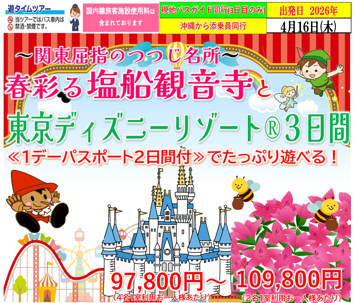 <添乗員同行>～関東屈指のつつじ名所～春彩る塩船観音寺と東京ディズニーリゾート３日間。　那覇発【遊タイムツアー】