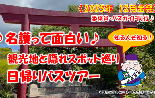 名護って面白い♪観光地と隠れスポット巡り　日帰りバスツアー【遊タイムツアー】