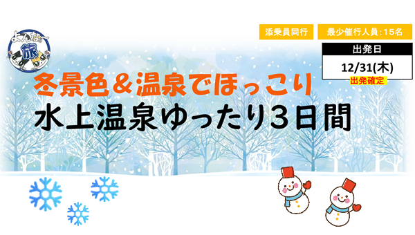 【添乗員同行】<12月31日出発>景色&温泉でほっこり 水上温泉ゆったり3日間 沖縄発着 【添乗員同行】<12月31日出発>景色&温泉でほっこり 水上温泉ゆったり3日間 沖縄発着