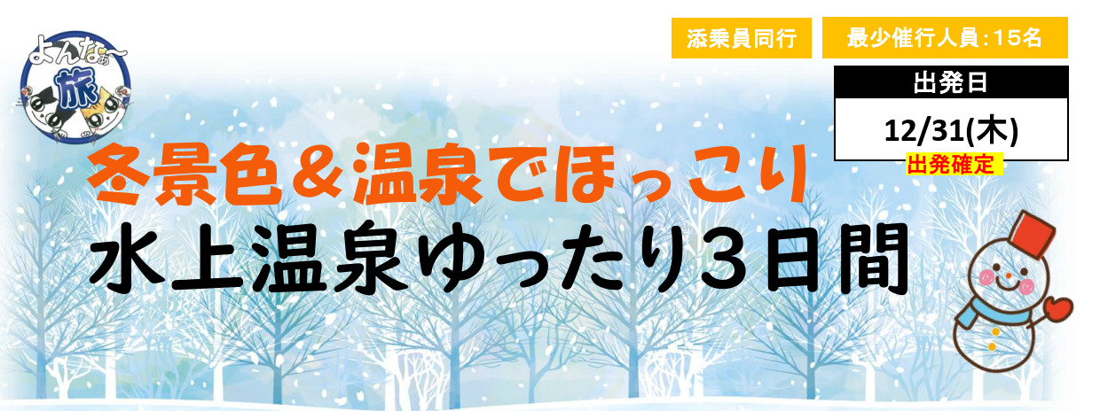 【添乗員同行】<12月31日出発>景色&温泉でほっこり 水上温泉ゆったり3日間 沖縄発着 【添乗員同行】<12月31日出発>景色&温泉でほっこり 水上温泉ゆったり3日間 沖縄発着