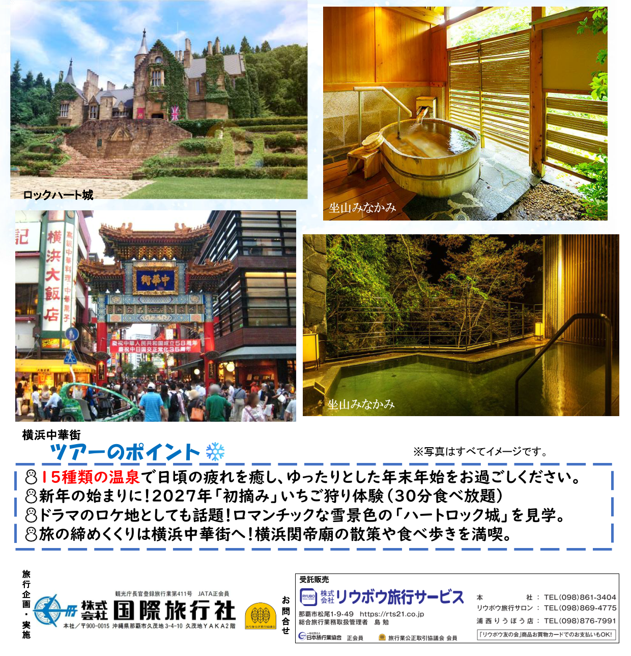 ツアーのポイント【添乗員同行】<12月31日出発>景色&温泉でほっこり 水上温泉ゆったり3日間 沖縄発着 ツアーのポイント【添乗員同行】<12月31日出発>景色&温泉でほっこり 水上温泉ゆったり3日間 沖縄発着