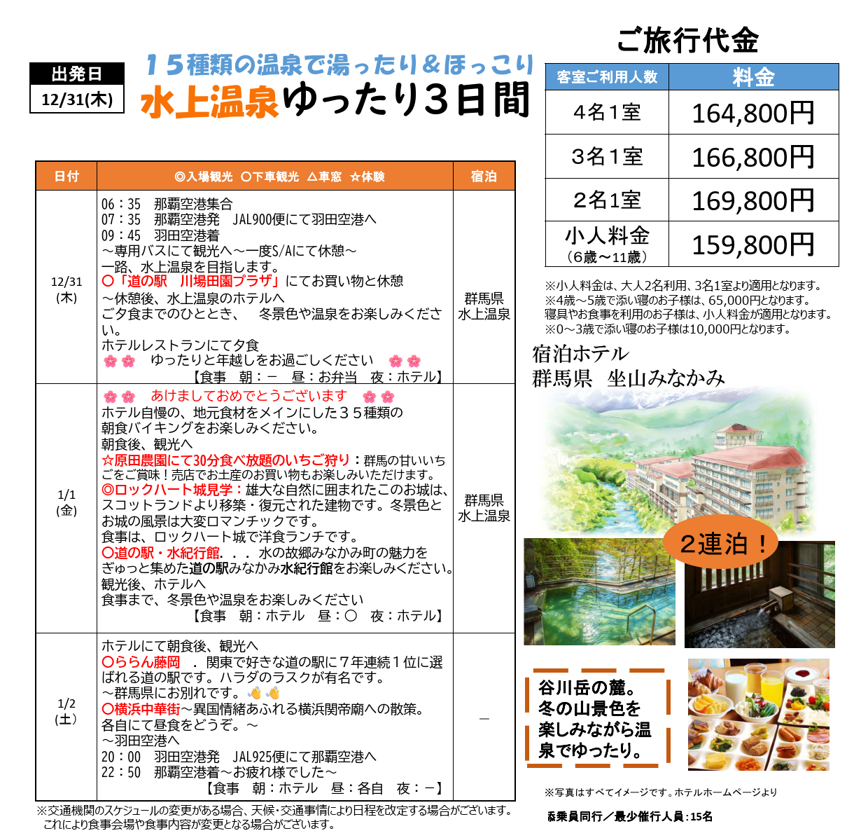 スケジュール・旅行代金【添乗員同行】<12月31日出発>景色&温泉でほっこり 水上温泉ゆったり3日間 沖縄発着 スケジュール・旅行代金【添乗員同行】<12月31日出発>景色&温泉でほっこり 水上温泉ゆったり3日間 沖縄発着