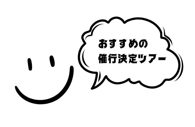 催行決定ツアーのご案内