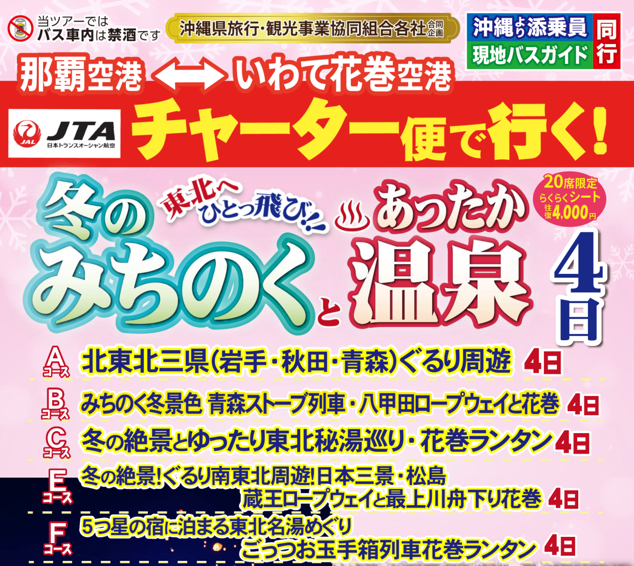 JTAチャーター那覇⇔いわて花巻 東北へひとっ飛び!冬のみちのくとあったか温泉4日 那覇発 JTAチャーター那覇⇔いわて花巻 東北へひとっ飛び!冬のみちのくとあったか温泉4日 那覇発