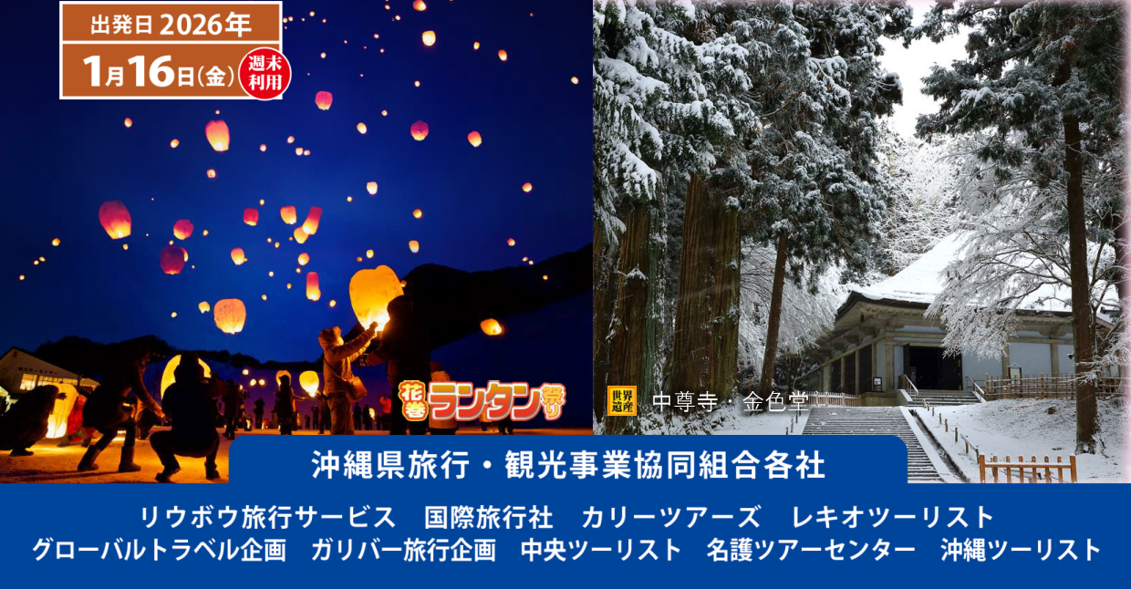 JTAチャーター那覇⇔いわて花巻 東北へひとっ飛び!冬のみちのくとあったか温泉4日 那覇発 JTAチャーター那覇⇔いわて花巻 東北へひとっ飛び!冬のみちのくとあったか温泉4日 那覇発