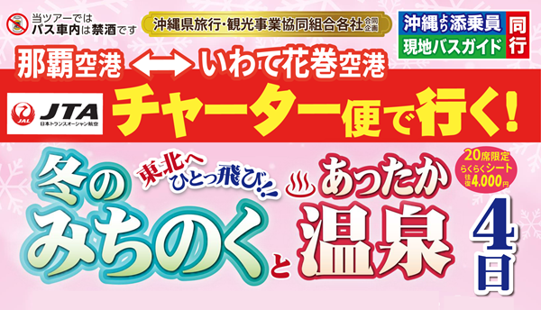 JTAチャーター那覇⇔いわて花巻 東北へひとっ飛び!冬のみちのくとあったか温泉4日 那覇発 JTAチャーター那覇⇔いわて花巻 東北へひとっ飛び!冬のみちのくとあったか温泉4日 那覇発