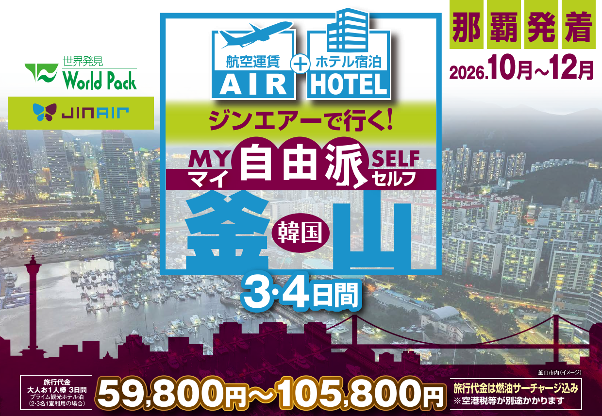 ＜ジンエアー＞釜山 ３・４日間｜那覇空港発着　ＡＩＲ＆ホテル（韓国・プサン）旅行