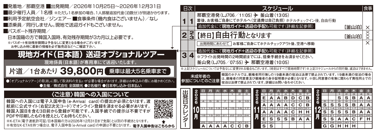 旅行条件・スケジュール・出発日カレンダー<ジンエアー>釜山 3・4日間|那覇空港発着 AIR&ホテル(韓国・プサン)旅行 旅行条件・スケジュール・出発日カレンダー<ジンエアー>釜山 3・4日間|那覇空港発着 AIR&ホテル(韓国・プサン)旅行