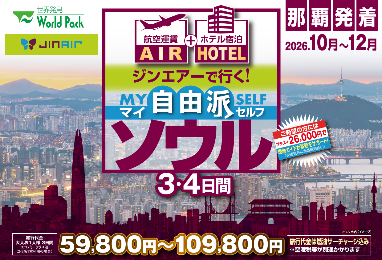 ジン・エアー で行く「マイ自由派ソウル」 ３・４日間｜那覇空港発着　ＡＩＲ＆ホテル（韓国）旅行