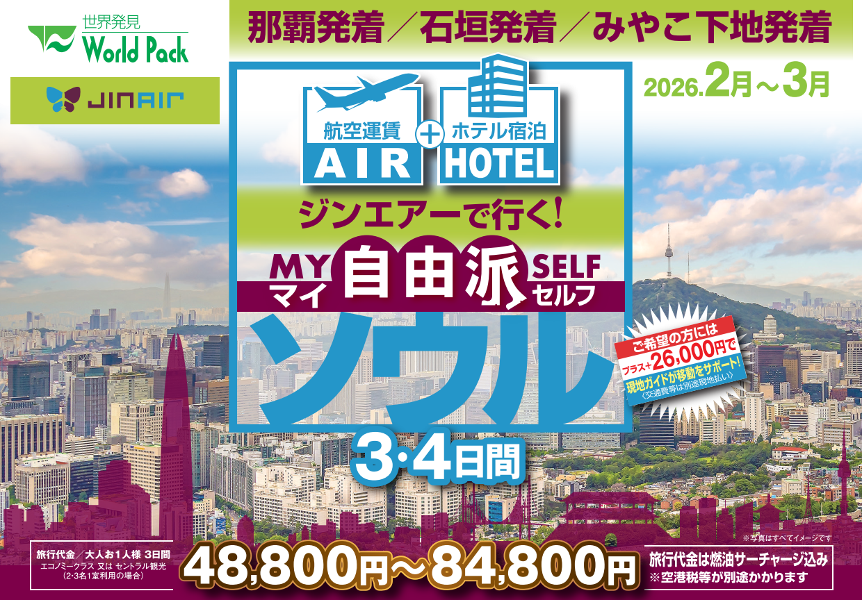 ジン・エアー で行く「マイ自由派ソウル」 ３・４日間｜那覇空港発着　ＡＩＲ＆ホテル（韓国）旅行