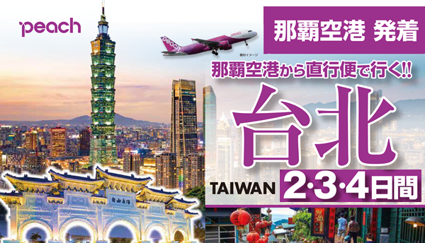 <peach利用>台北2・3・4日間|那覇空港発着 ピーチで行く台湾(台北)旅行 <peach利用>台北2・3・4日間|那覇空港発着 ピーチで行く台湾(台北)旅行