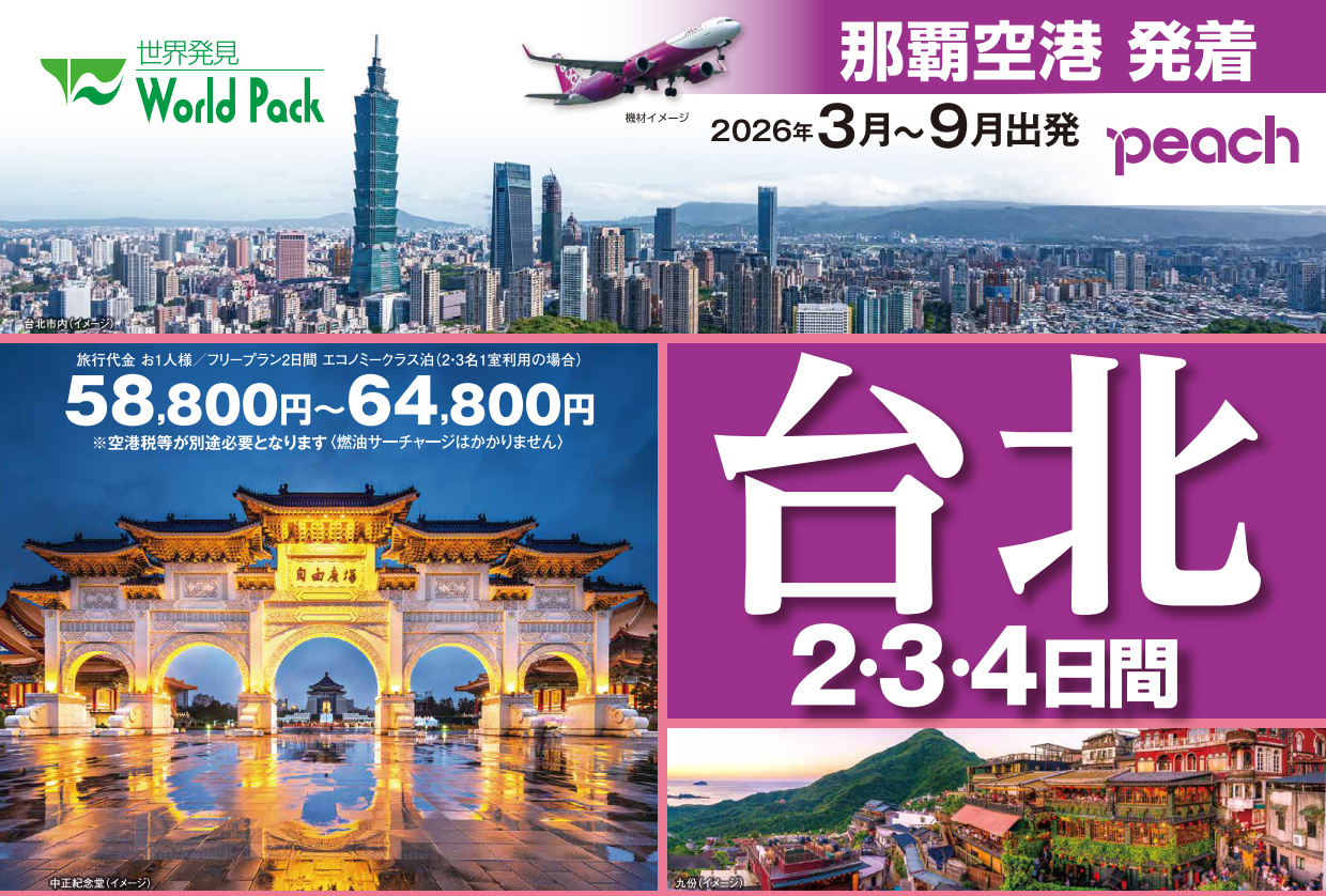 <peach利用>台北2・3・4日間|那覇空港発着 ピーチで行く台湾(台北)旅行 <peach利用>台北2・3・4日間|那覇空港発着 ピーチで行く台湾(台北)旅行