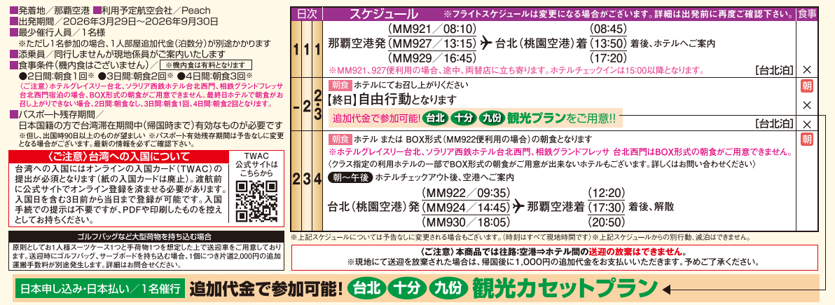 旅行条件・日程表 <peach利用>台北2・3・4日間|那覇空港発着 ピーチで行く台湾(台北)旅行 旅行条件・日程表 <peach利用>台北2・3・4日間|那覇空港発着 ピーチで行く台湾(台北)旅行