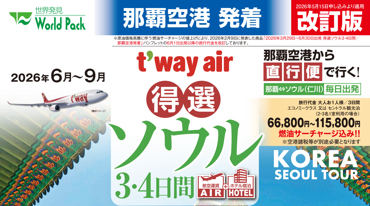 ＜ティーウェイ航空＞得選ソウル ３・４日間｜那覇空港発着　ＡＩＲ＆ホテル（韓国）旅行